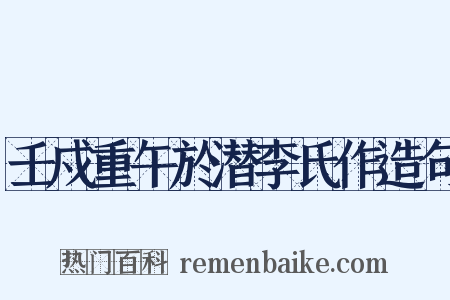 壬戍重午於潜李氏作造句是什么意思的图片